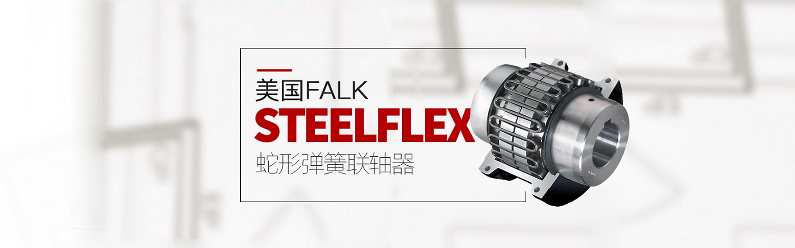 FALK联轴器